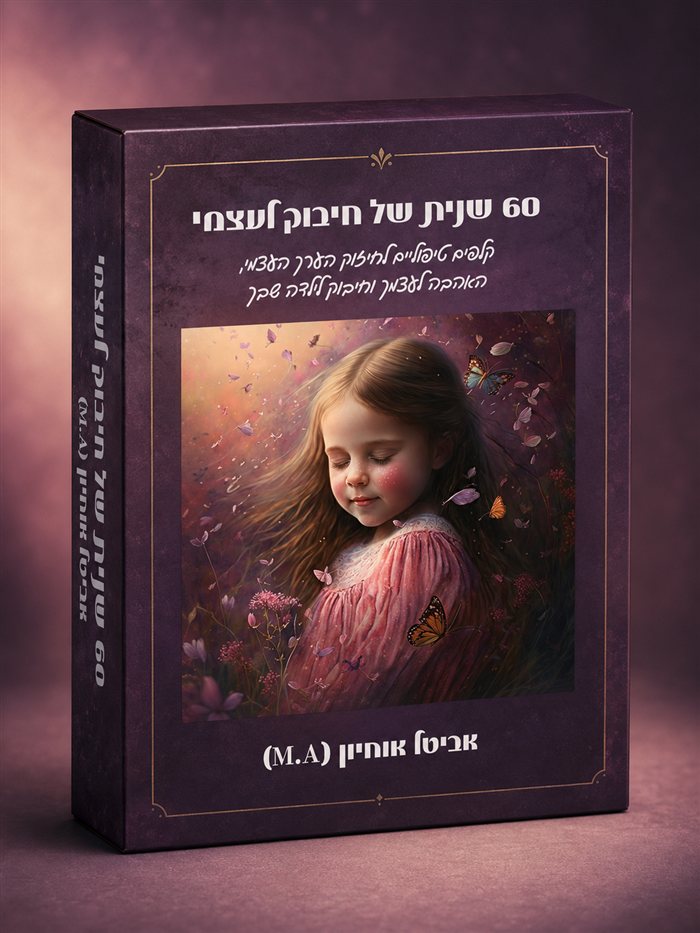 הדמיית אריזת קלפי חיבוק לעצמי